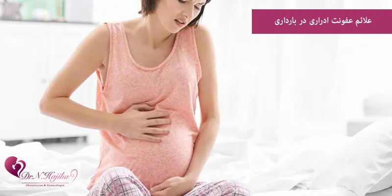 علائم عفونت ادراری در بارداری