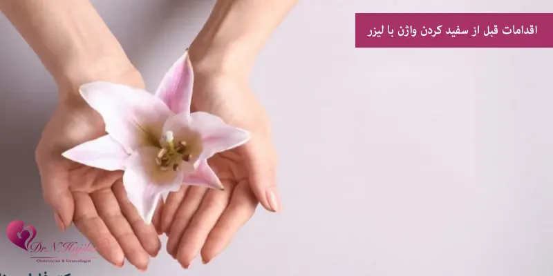 اقدامات قبل از سفید کردن واژن با لیزر