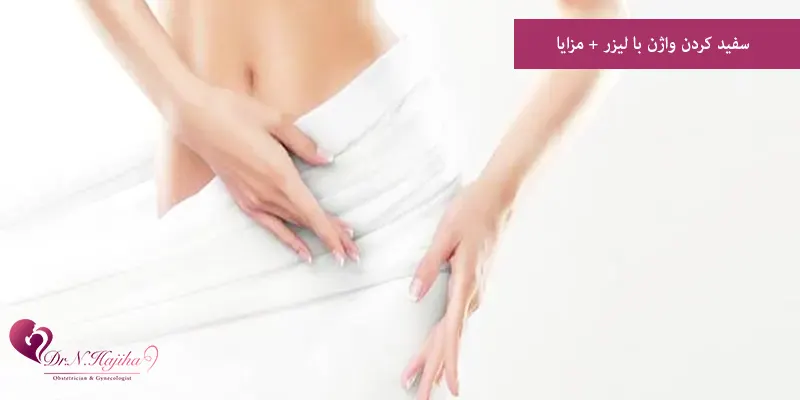 سفید کردن واژن با لیزر + مزایا