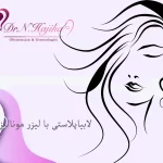 لابیاپلاستی با لیزر مونالیزا تاچ