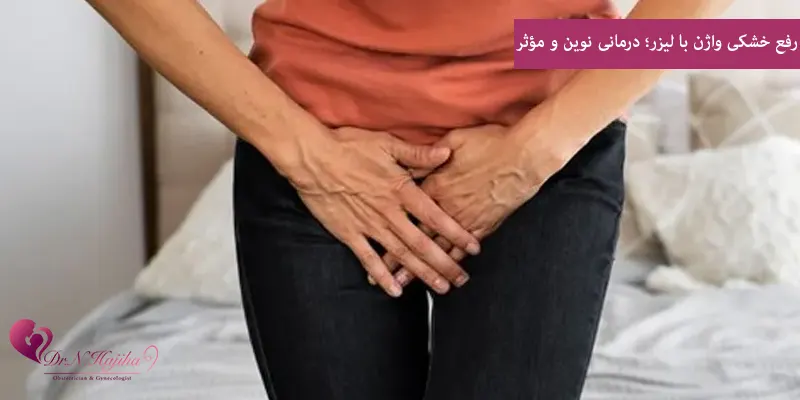 رفع خشکی واژن با لیزر؛ درمانی نوین و مؤثر