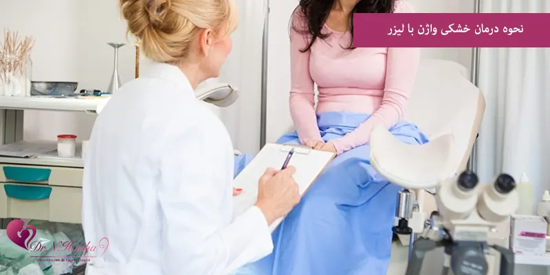 نحوه درمان خشکی واژن با لیزر