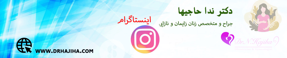 اینستاگرام دکتر ندا حاجیها
