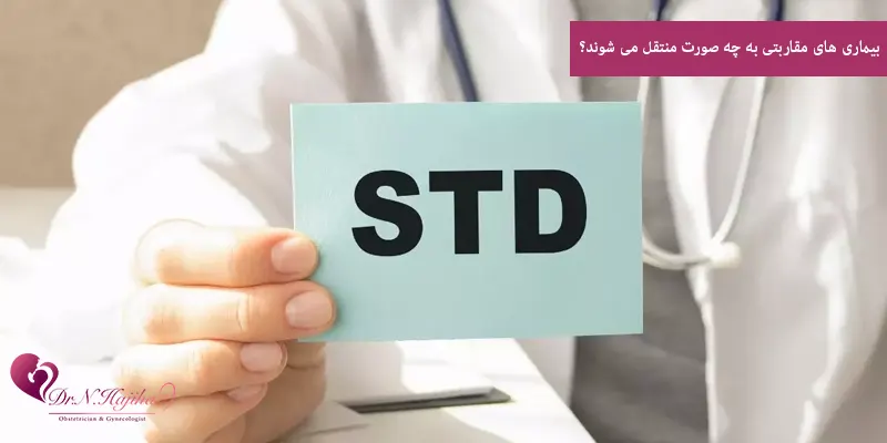 بیماری های مقاربتی به چه صورت منتقل می شوند؟