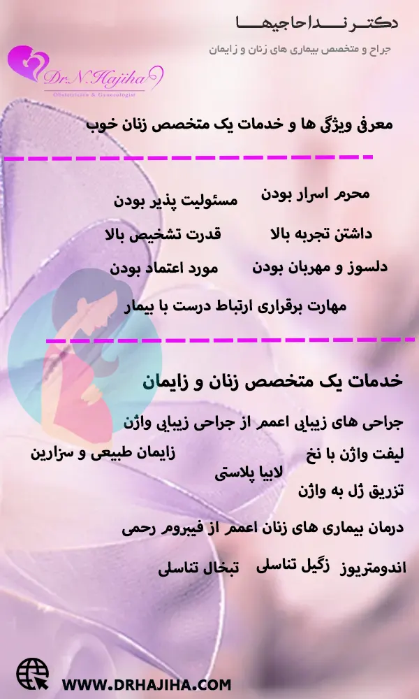 خدمات یک متخصص زنان و زایمان