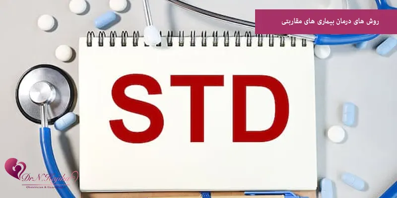 روش های درمان بیماری های مقاربتی