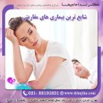 شایع ترین بیماری های مقاربتی