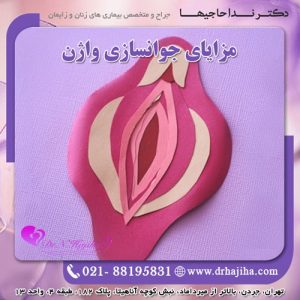 مزایای جوانسازی واژن