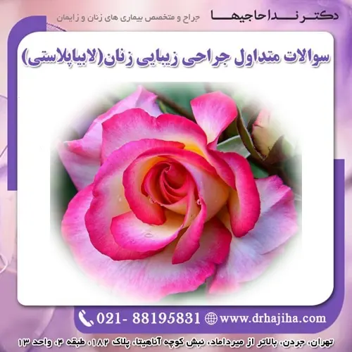 سوالات متداول لابیاپلاستی
