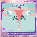 یائسگی در زنان