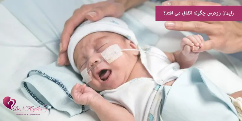 زایمان زودرس چگونه اتفاق می افتد؟