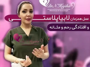 افتادگی رحم همزمان با لابیاپلاستی