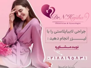 کاندید مناسب لابیاپلاستی