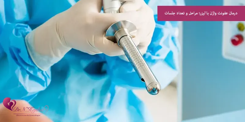 درمان عفونت واژن با لیزر؛ مراحل و تعداد جلسات