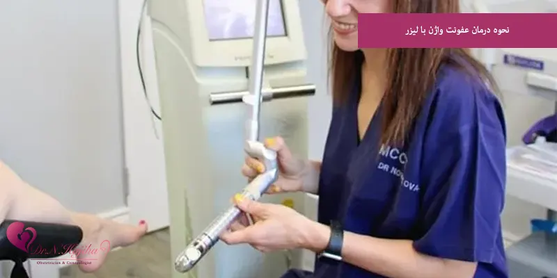 نحوه درمان عفونت واژن با لیزر