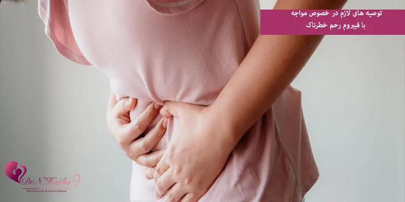 توصیه های لازم در خصوص مواجه با فیبروم رحم خطرناک