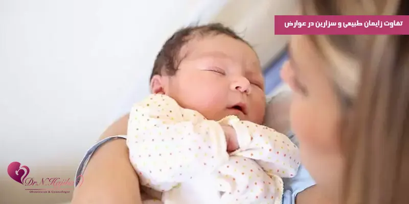 تفاوت-زایمان-طبیعی-و-سزارین-در-عوارض