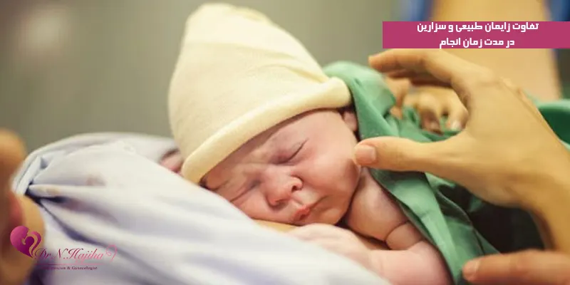 تفاوت-زایمان-طبیعی-و-سزارین-در-مدت-زمان-انجام