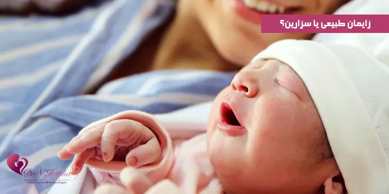 زایمان-طبیعی-یا-سزارین؟