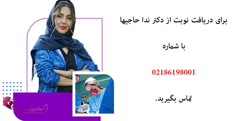 دریافت نوبت از دکتر ندا حاجیها