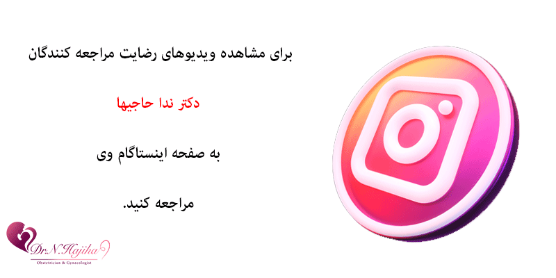 اینستاگرام-دکتر-ندا-حاجیها