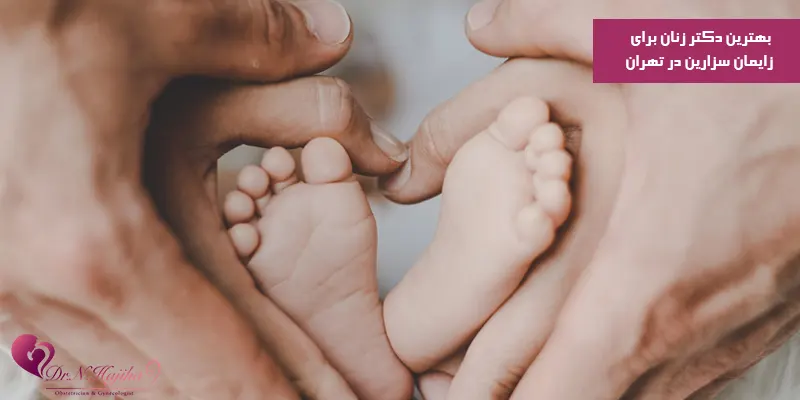 بهترین-دکتر-زنان-برای-زایمان-سزارین-در-تهران