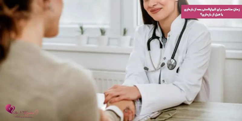 زمان-مناسب-برای-لابیاپلاستی-بعد-از-بارداری-یا-قبل-از-بارداری؟