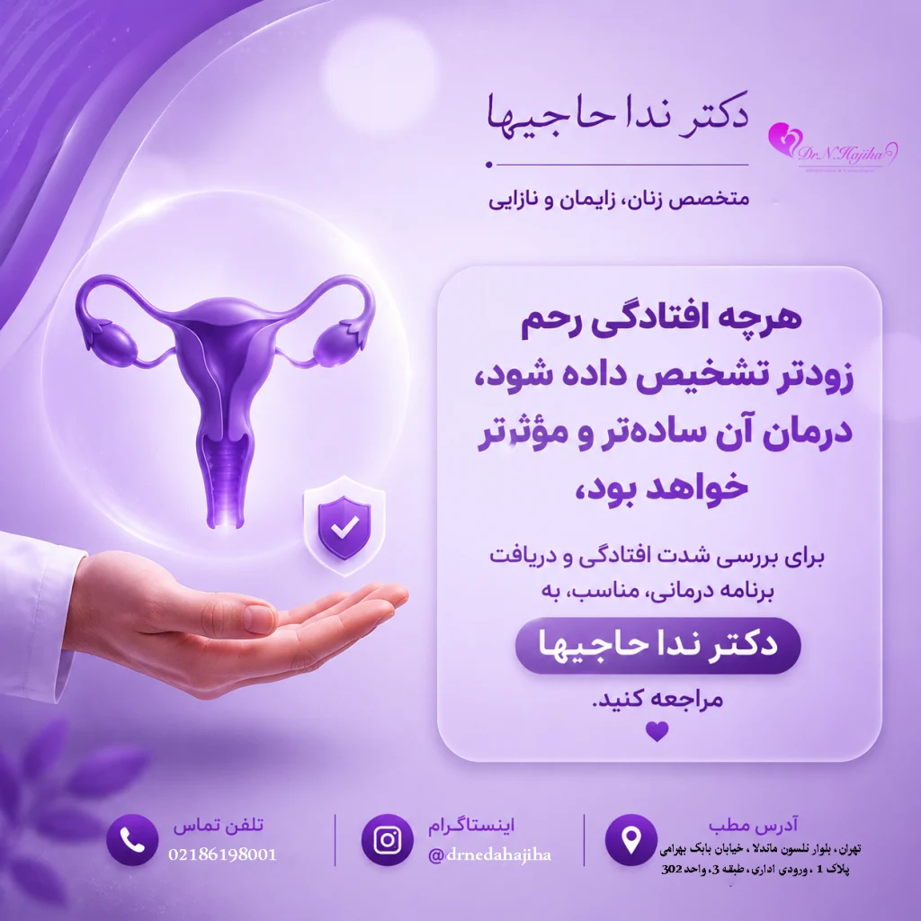 دریافت نوبت از دکتر ندا حاجیها برای افتادگی رحم