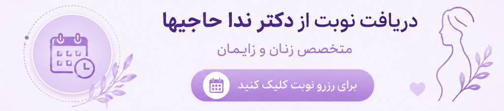 رزرو نوبت از کتر ندا حاجیها