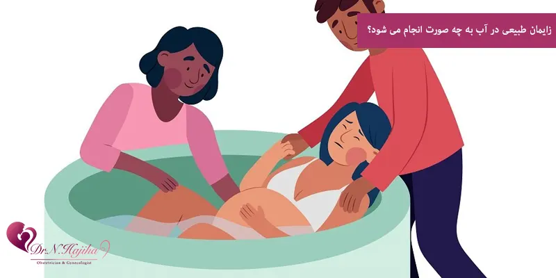 زایمان طبیعی در آب به چه صورت انجام می شود؟