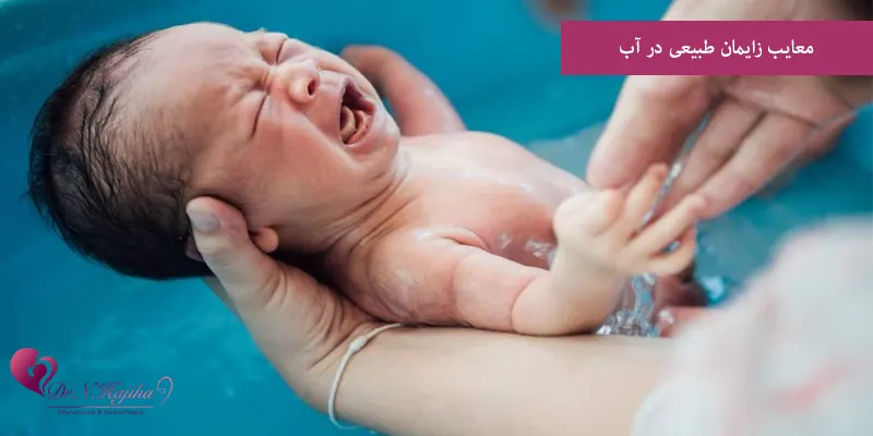 معایب زایمان طبیعی در آب