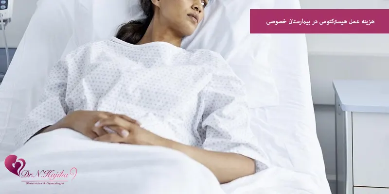 هزینه عمل هیسترکتومی در بیمارستان خصوصی