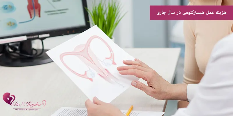 هزینه عمل هیسترکتومی در سال جاری