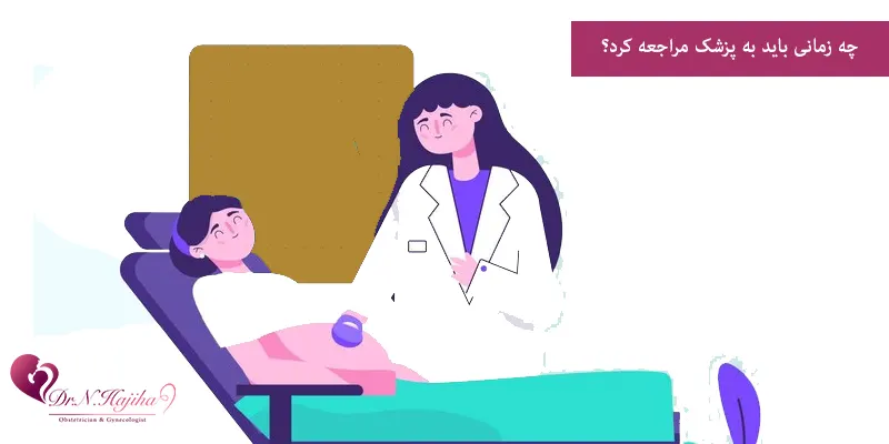 چه زمانی باید به پزشک مراجعه کرد؟