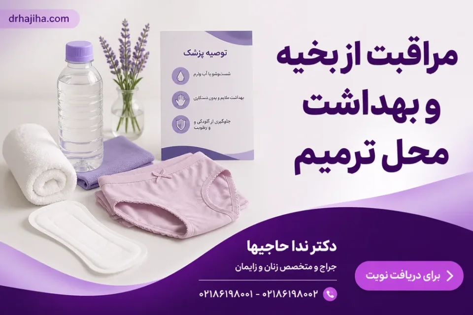 وسایل لازم برای مراقبت بهداشتی از بخیه پرینه پس از عمل