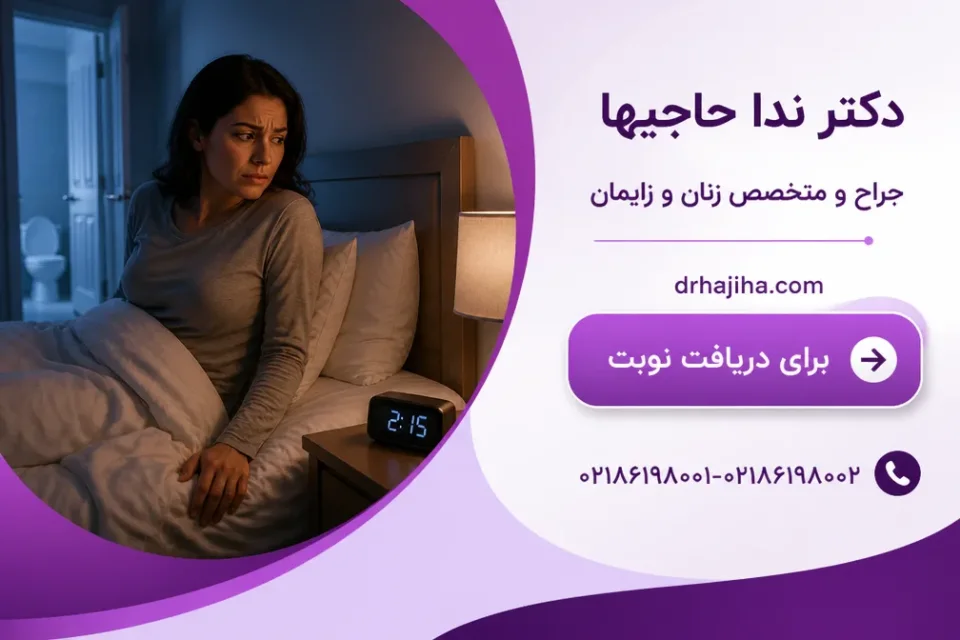 علائم همراه تکرر ادرار که باید جدی گرفته شوند — بیدار شدن شبانه برای ادرار به عنوان نشانه تکرر ادرار شبانه