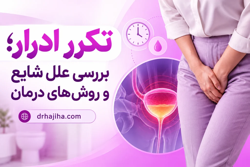 تکرر ادرار؛ علت و روش های درمان